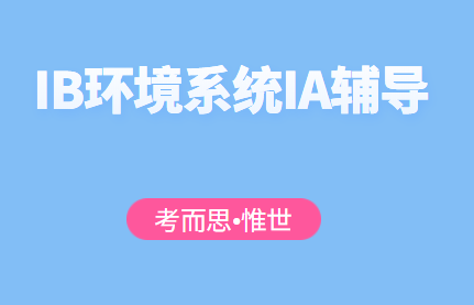 IB环境系统与社会IA辅导有吗？