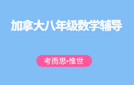 加拿大八年级数学辅导（加拿大八年级数学学什么）