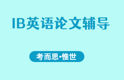 IB英语论文辅导（IB英语论文怎么写）