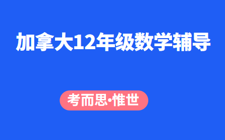 加拿大12年级数学辅导（加拿大12年级数学课程介绍）