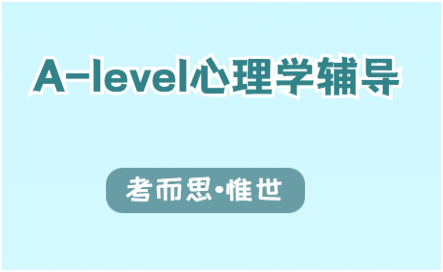 A-level心理学(OCR)辅导有没有？