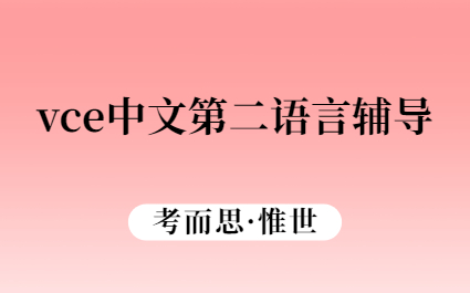 vce中文第二语言口语.jpg