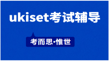 ukiset考试辅导（ukiset考试技巧分享）