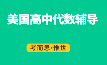美国预备代数课程有可以辅导的吗？