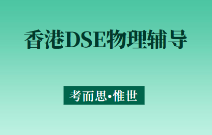 香港DSE物理辅导机构有吗？