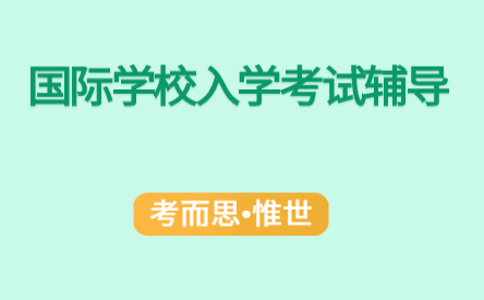 国际学校入学考试考什么？笔试面试内容有哪些？