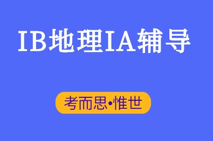 IB地理IA辅导老师有没有?