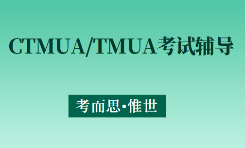 剑桥CTMUA和TMUA考试有什么区别？