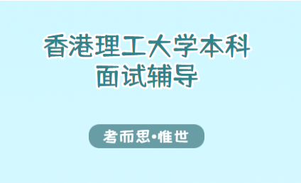 香港理工大学本科面试题目有哪些?