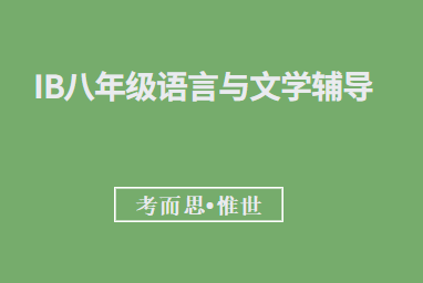 IB八年级语言文学补课老师有没有？