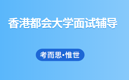 香港都会大学面试是怎样的？应该怎么准备？