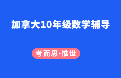 加拿大高中10年级数学辅导有吗?