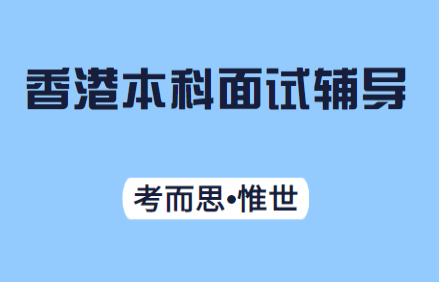 香港本科面试该怎么准备?