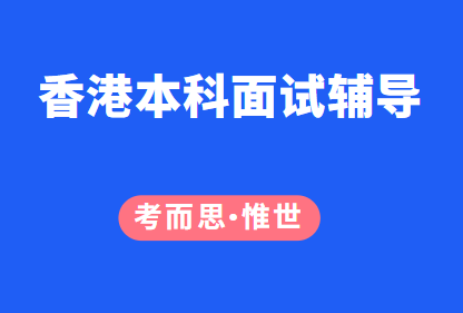 香港本科面试自我介绍该怎么说？
