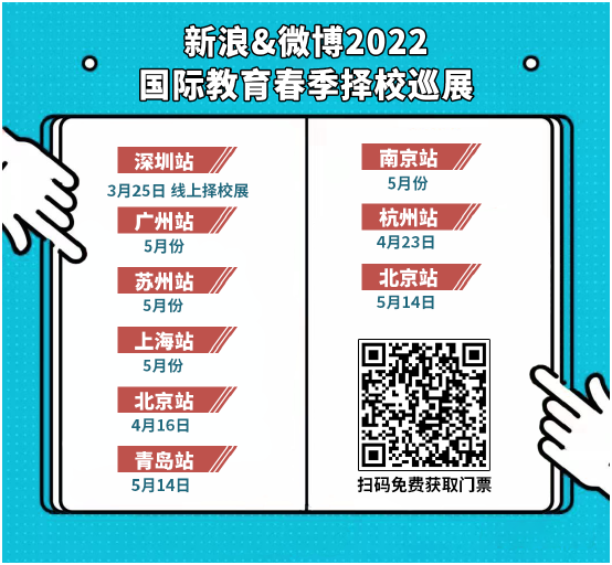 4月16日，新浪&微博2022国际教育春季择校巡展(北京场)震撼来袭!