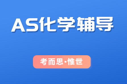 有没有可以辅导AS化学课程的？