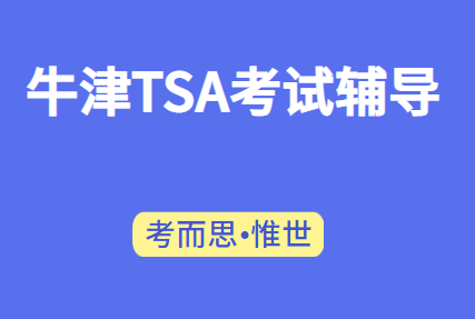 牛津TSA考试辅导哪家有?