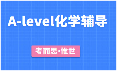 alevel化学辅导哪家好？alevel化学怎么备考？