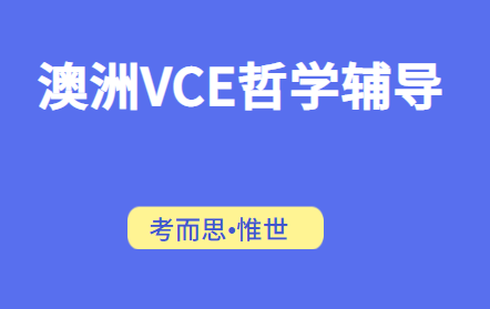 澳洲高中VCE哲学辅导有吗？