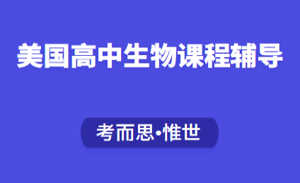 美国高中生物辅导（美国高中生物学什么）