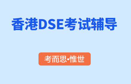 DSE考试辅导（香港本科入学考试DSE介绍）