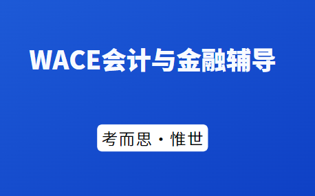 澳洲高中WACE会计与金融课程详解