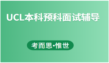 UCL本科预科面试题目是怎样的？该如果准备？