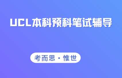 UCL本科预科笔试流程及考试须知