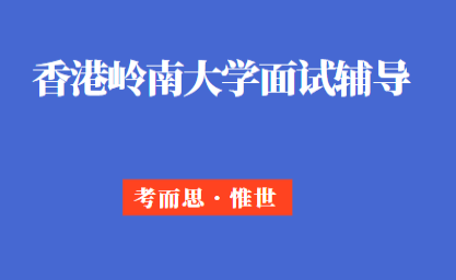 香港岭南大学本科面试该如何准备?