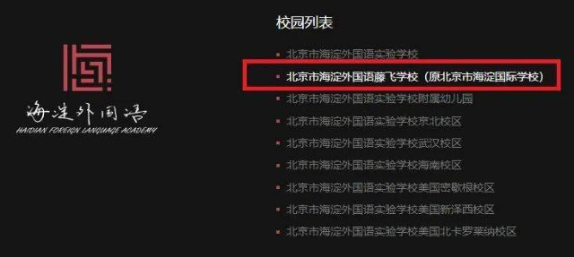 海淀国际学校改名!北京首个去掉“国际”的民办学校!