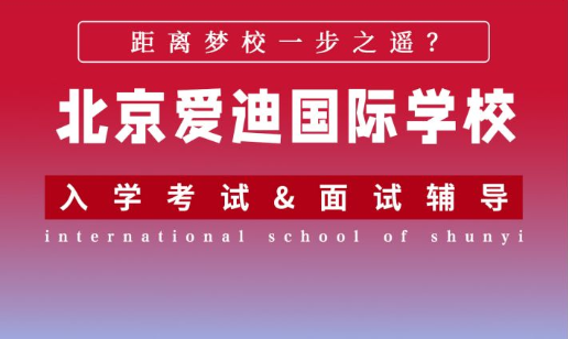 北京爱迪国际学校入学考试考什么?