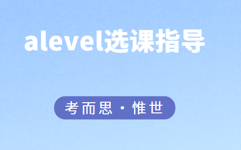 alevel选课与专业（alevel不同专业选课介绍）