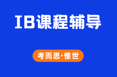 IB经济和商业管理有什么区别？选哪个？