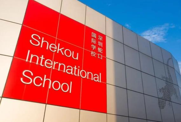 深圳市蛇口外籍人员子女学校