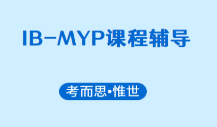 IB-MYP化学课程学什么？