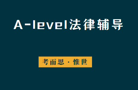 Alevel法律学什么？容易学吗？