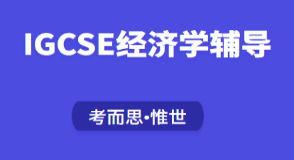 IGCSE经济简答题有什么技巧吗？