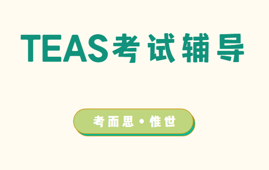 TEAS考试辅导（美国护理专业入学TEAS考试介绍）