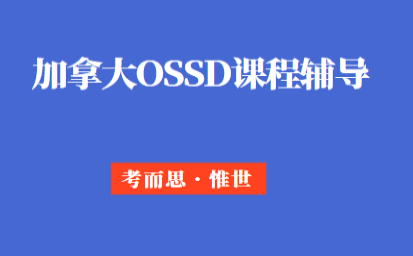 加拿大ossd课程申请优势有哪些?