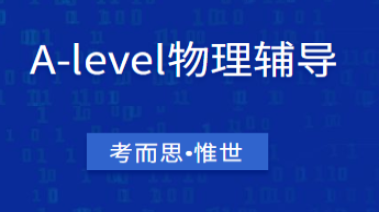 A-level物理(Edexcel)学什么?