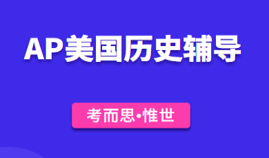 AP美国历史考试备考经验有吗？