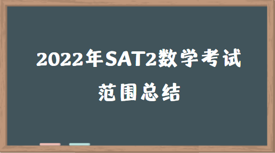 2022年SAT2数学考试范围总结