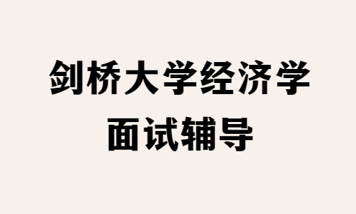 剑桥大学经济学面试题是怎样的？