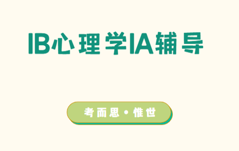 IB心理学IA怎么写（如何写好IB心理学IA小作文）
