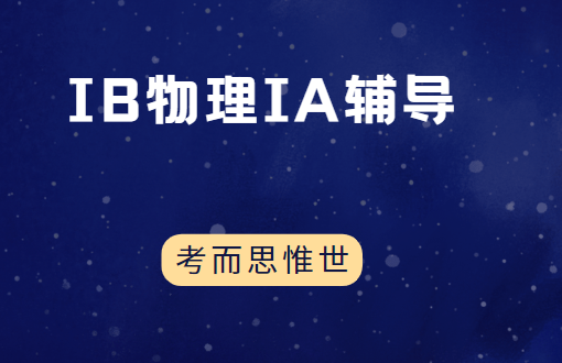 IB物理IA选题分享（含实验设置）