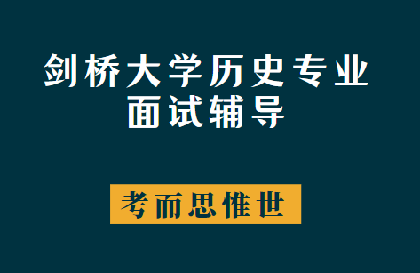 剑桥大学历史专业面试题是怎样的?