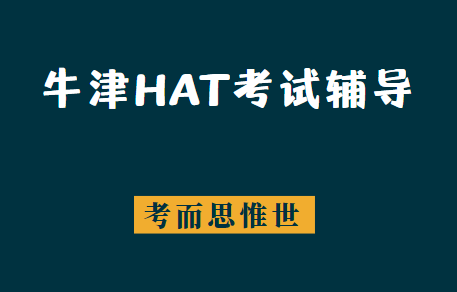牛津历史专业HAT入学考试辅导