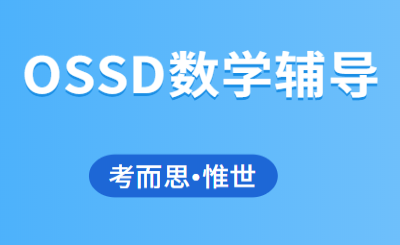 OSSD数学课程设置（OSSD数学都有什么）