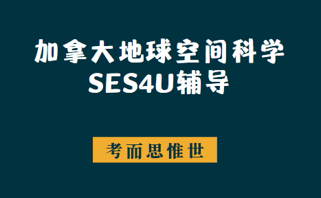 加拿大12年级地球空间科学SES4U辅导有吗?