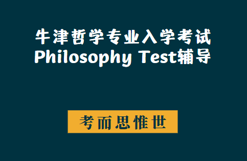 牛津哲学专业Philosophy Test入学考试辅导